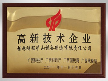 榮獲高新技術(shù)企業(yè)