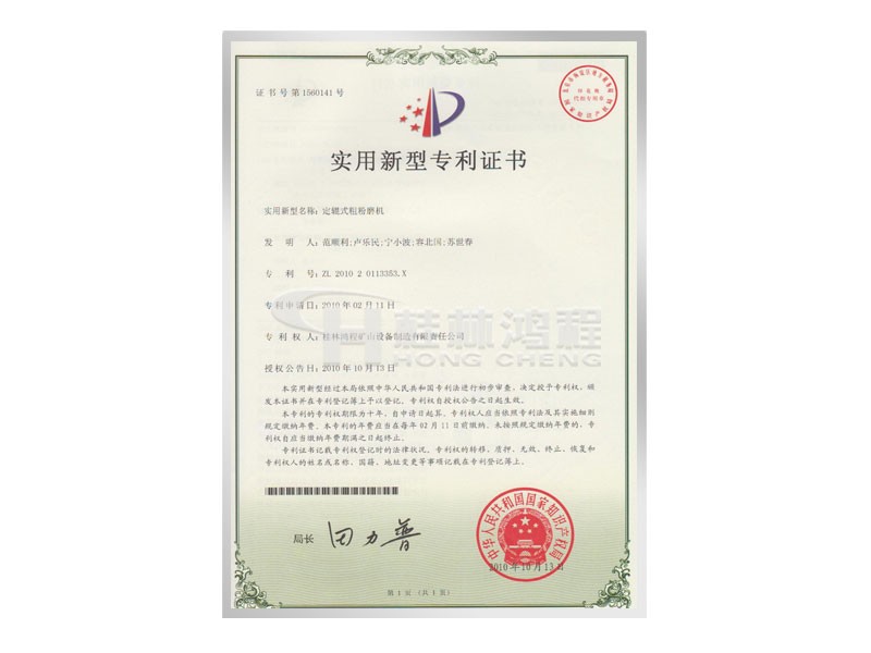 定軸式粗粉磨機(jī)實(shí)用新型專利證書 發(fā)明人：范順利，盧樂(lè)民，寧小波等 