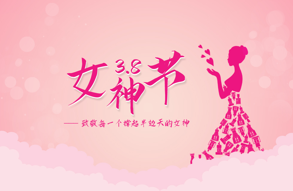 【3?8女神節(jié)】｜致敬女神，桂林鴻程祝福女同胞們節(jié)日快樂！